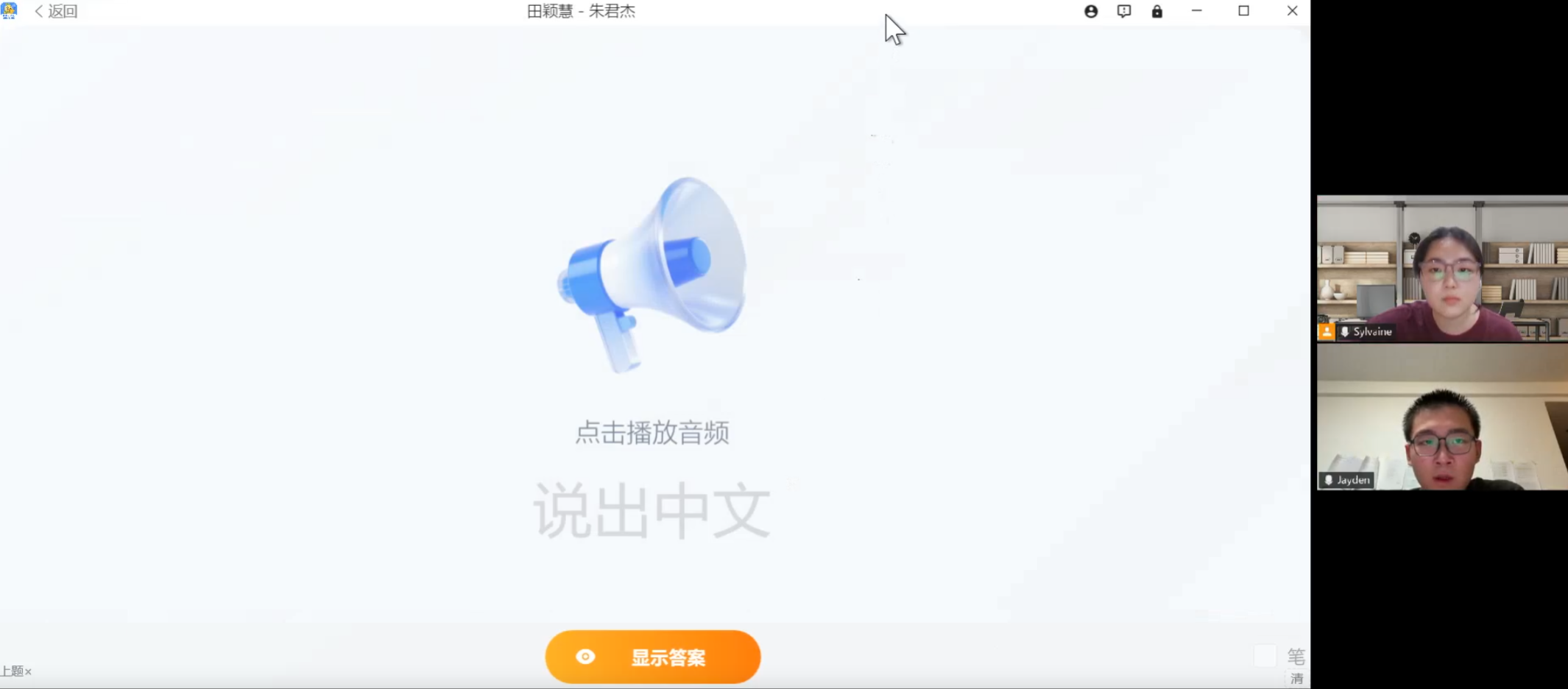学生在真人老师陪伴下完成中文口头输出练习